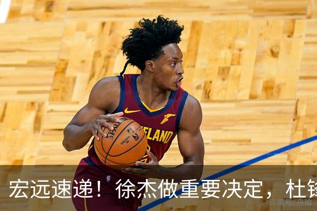 宏远速递！徐杰做重要决定，杜锋最新消息，二飞率广工绝杀清华夺冠